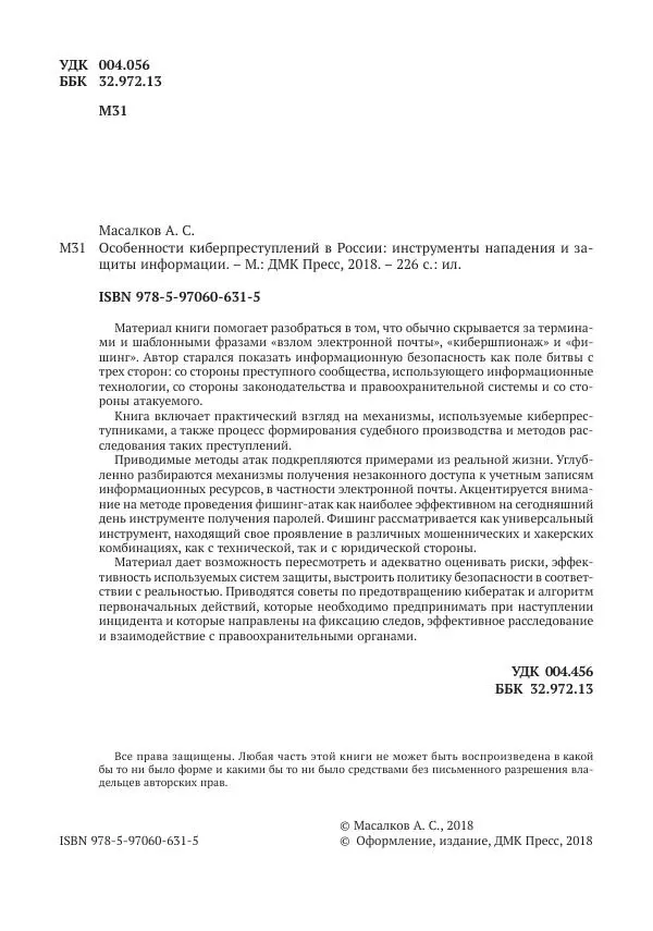 Андрей Масалков - Особенности киберпреступлений в России: инструменты нападения и защиты информации - Страница № 3