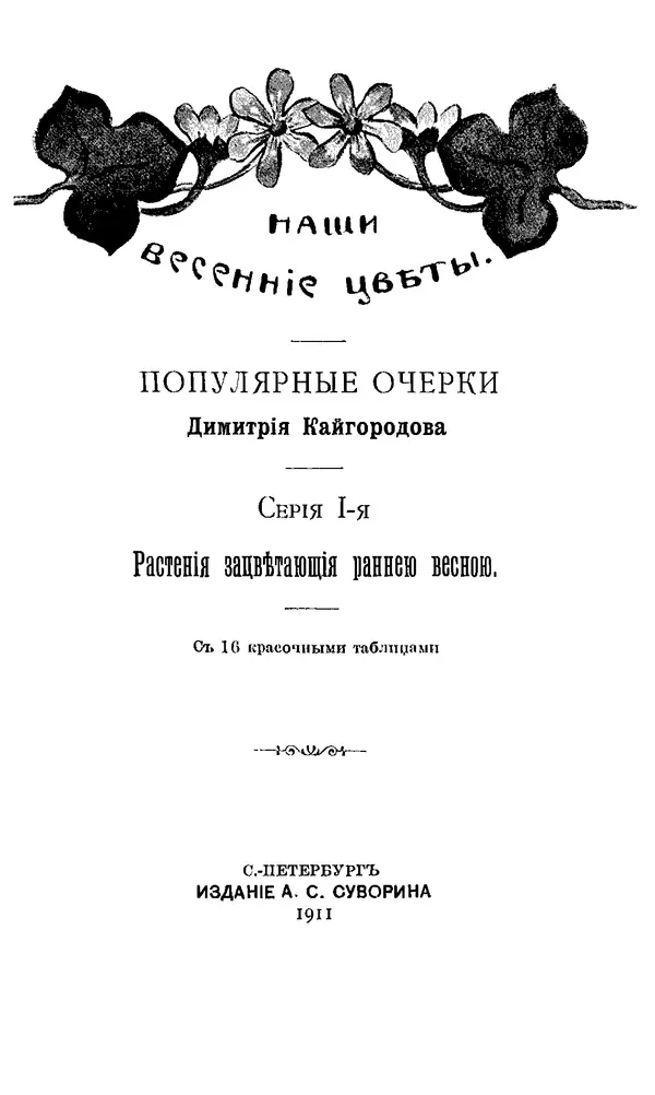 Дмитрий Кайгородов - Наши весенние цветы - Страница № 4