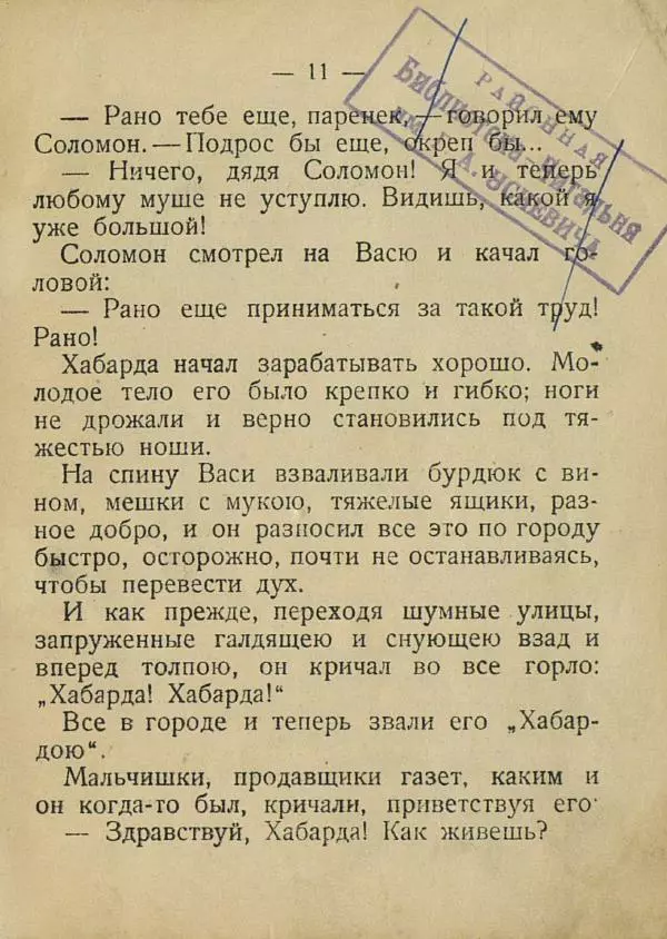 Е. Яхонтов - Вася носильщик - Страница № 15