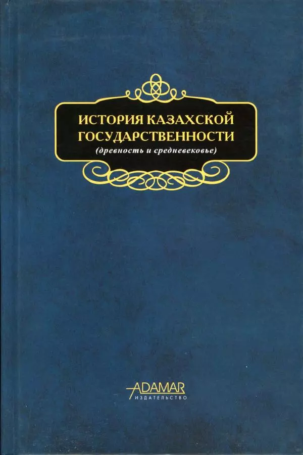  Коллектив авторов - История казахской государственности (древность и средневековье) - Страница № 1