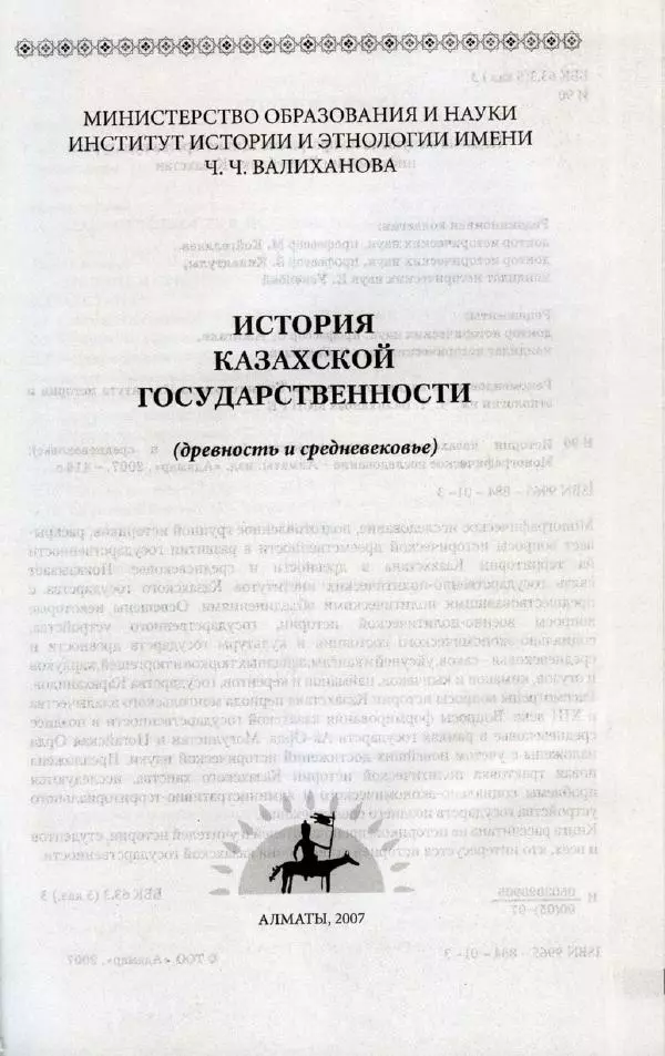  Коллектив авторов - История казахской государственности (древность и средневековье) - Страница № 2