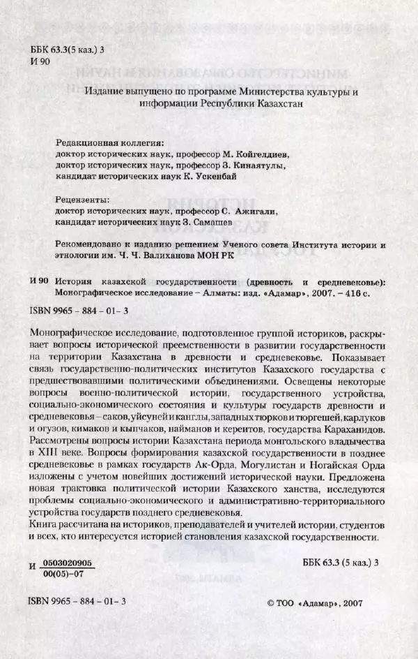  Коллектив авторов - История казахской государственности (древность и средневековье) - Страница № 3