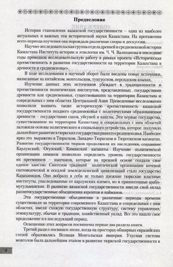  Коллектив авторов - История казахской государственности (древность и средневековье) - Страница № 5