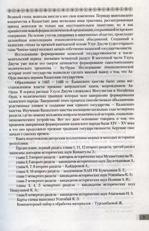  Коллектив авторов - История казахской государственности (древность и средневековье) - Страница № 6