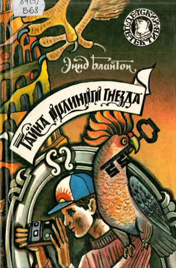 Энид Блайтон - Тайна орлиного гнезда - Страница № 1