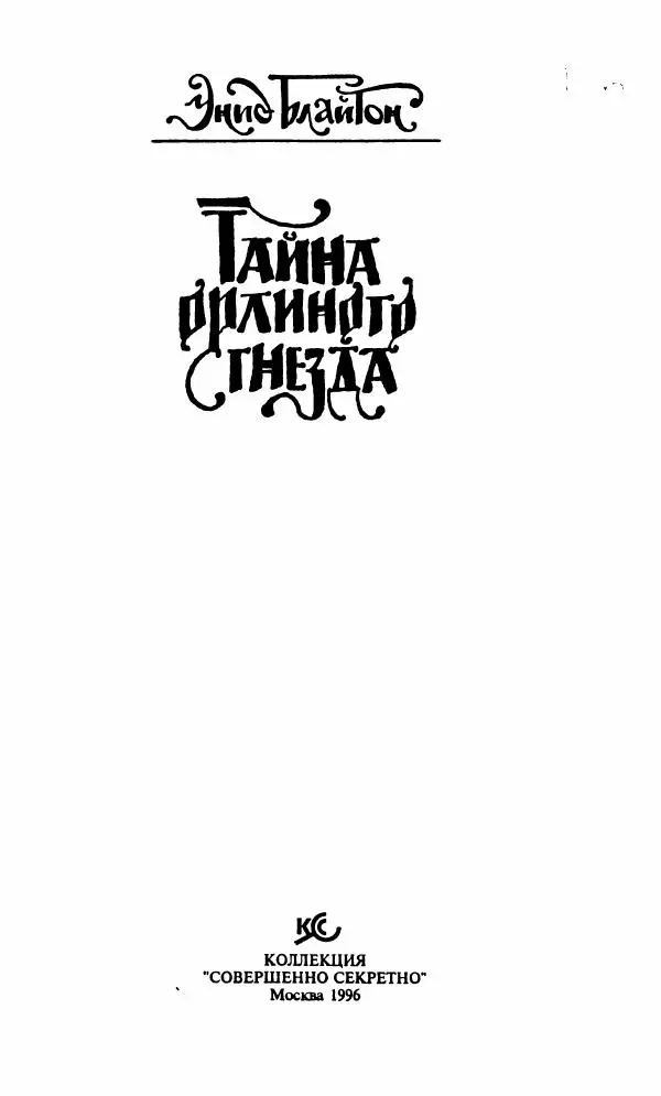 Энид Блайтон - Тайна орлиного гнезда - Страница № 2