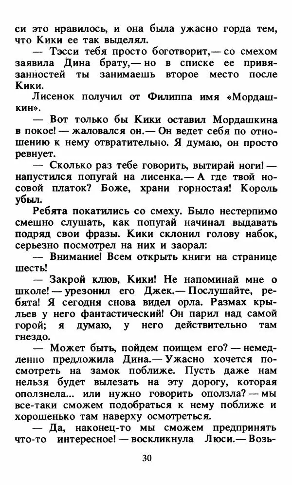 Энид Блайтон - Тайна орлиного гнезда - Страница № 31