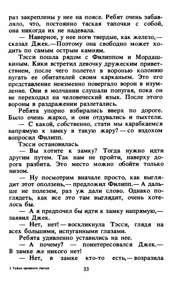 Энид Блайтон - Тайна орлиного гнезда - Страница № 34