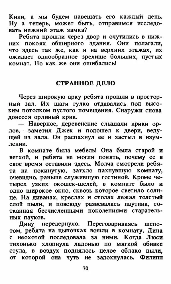 Энид Блайтон - Тайна орлиного гнезда - Страница № 71
