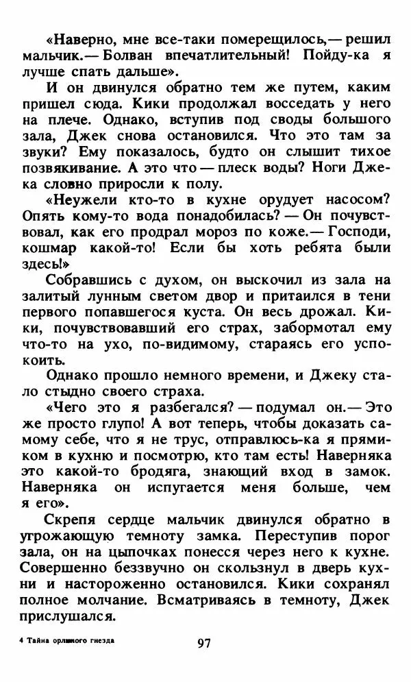 Энид Блайтон - Тайна орлиного гнезда - Страница № 98