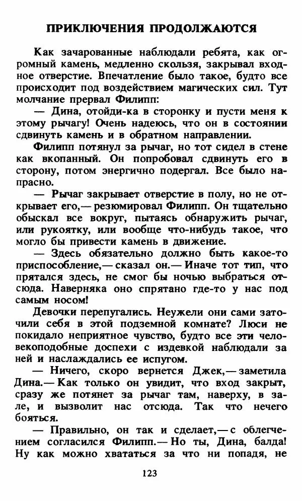 Энид Блайтон - Тайна орлиного гнезда - Страница № 124