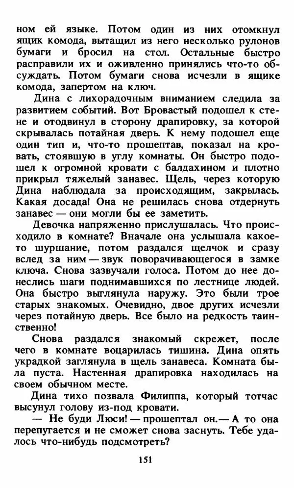 Энид Блайтон - Тайна орлиного гнезда - Страница № 152