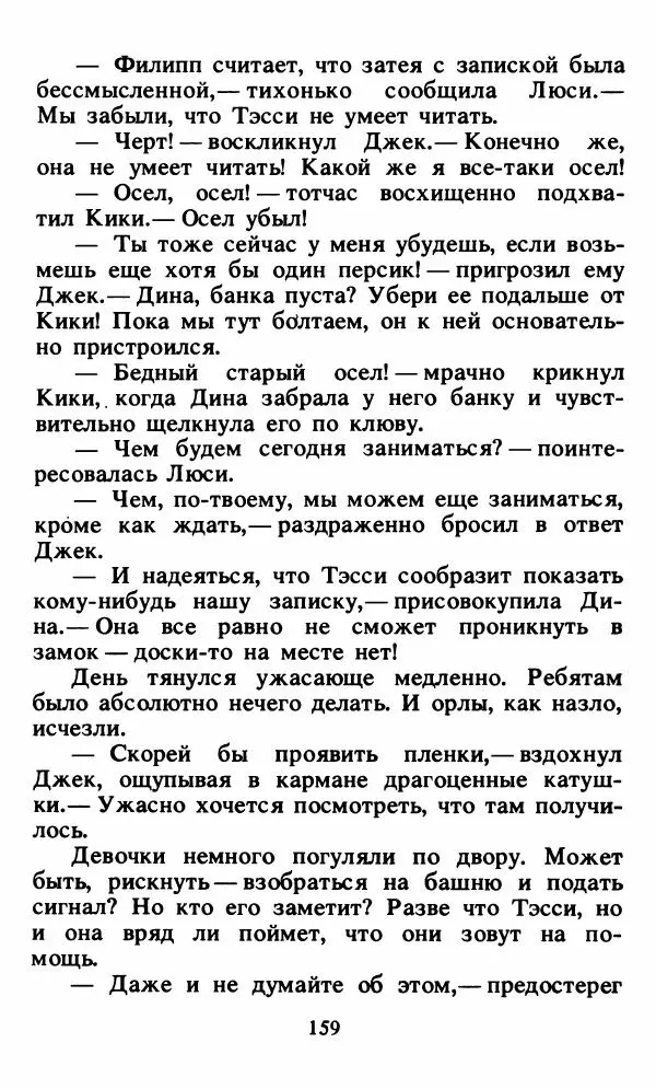 Энид Блайтон - Тайна орлиного гнезда - Страница № 160