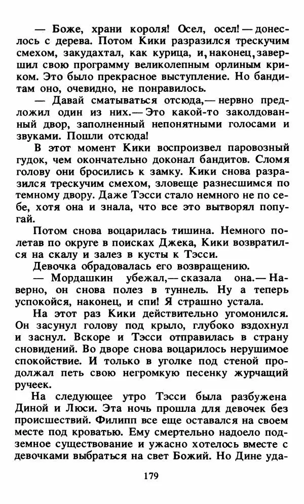 Энид Блайтон - Тайна орлиного гнезда - Страница № 180