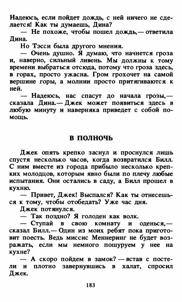 Энид Блайтон - Тайна орлиного гнезда - Страница № 184