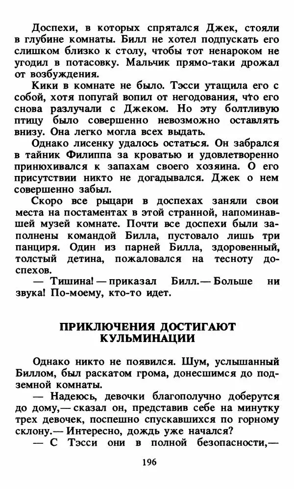 Энид Блайтон - Тайна орлиного гнезда - Страница № 197