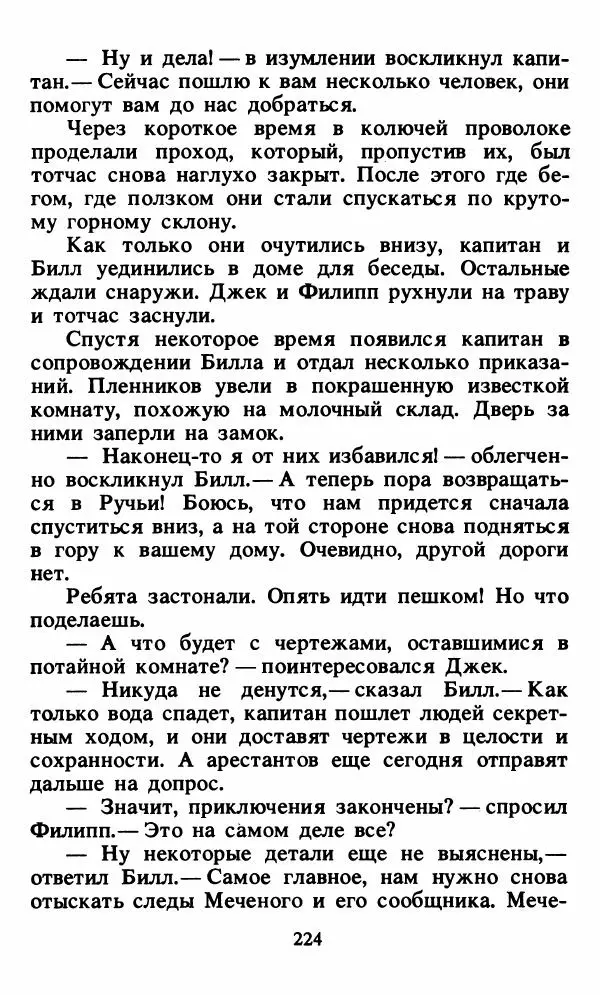 Энид Блайтон - Тайна орлиного гнезда - Страница № 225