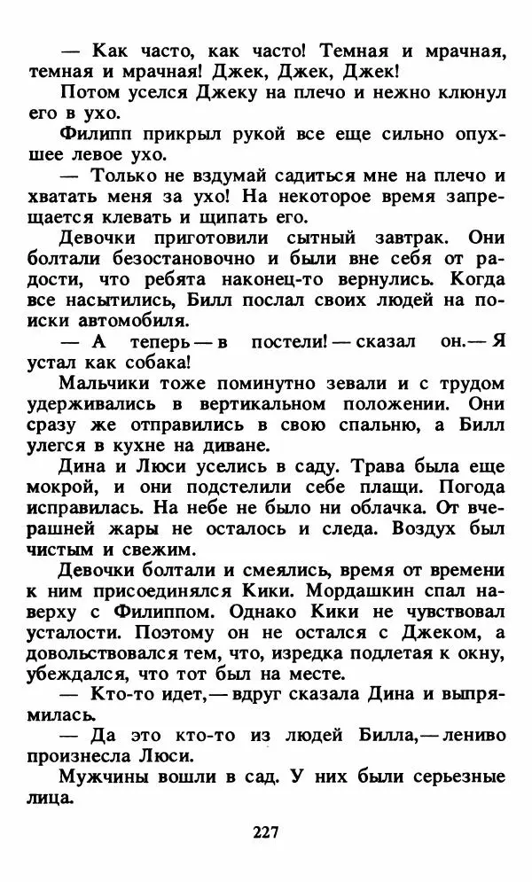 Энид Блайтон - Тайна орлиного гнезда - Страница № 228