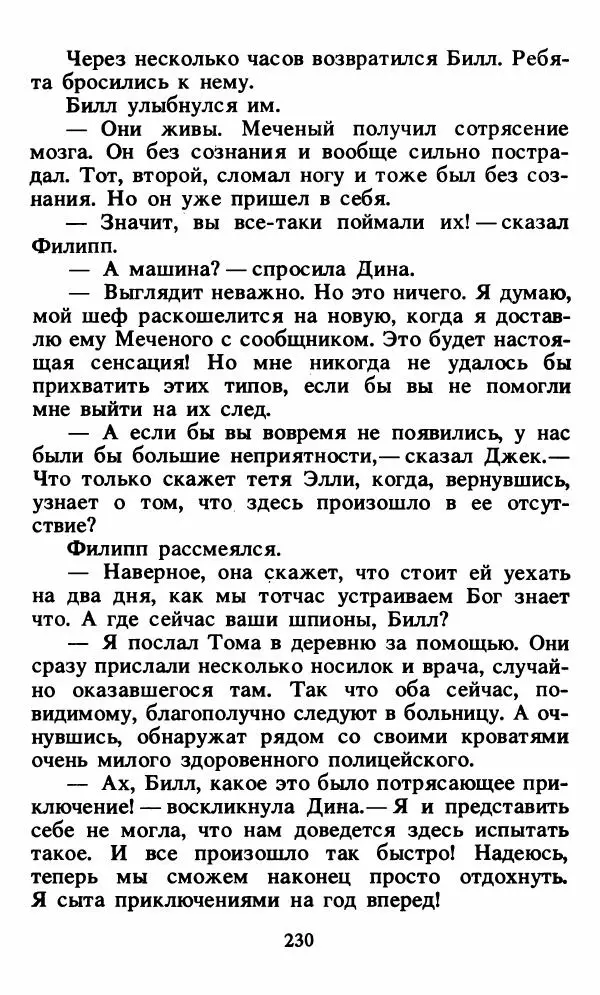 Энид Блайтон - Тайна орлиного гнезда - Страница № 231