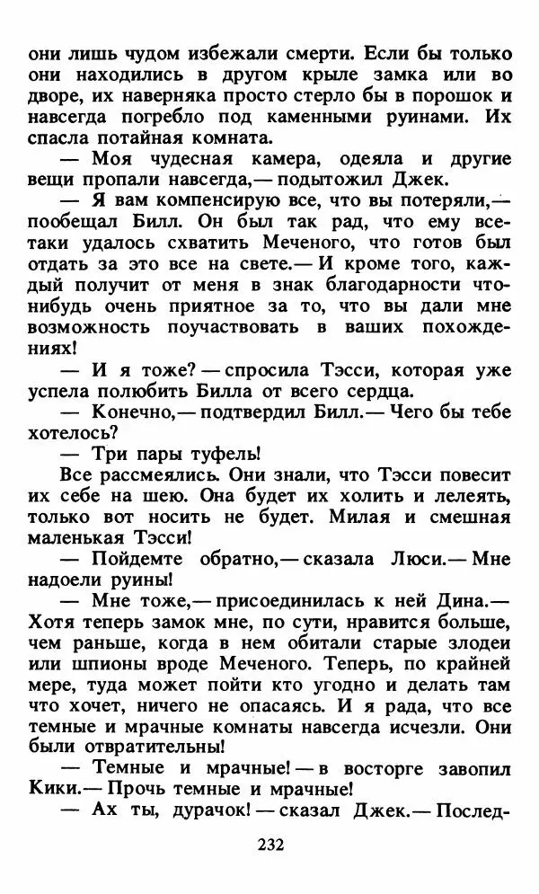 Энид Блайтон - Тайна орлиного гнезда - Страница № 233