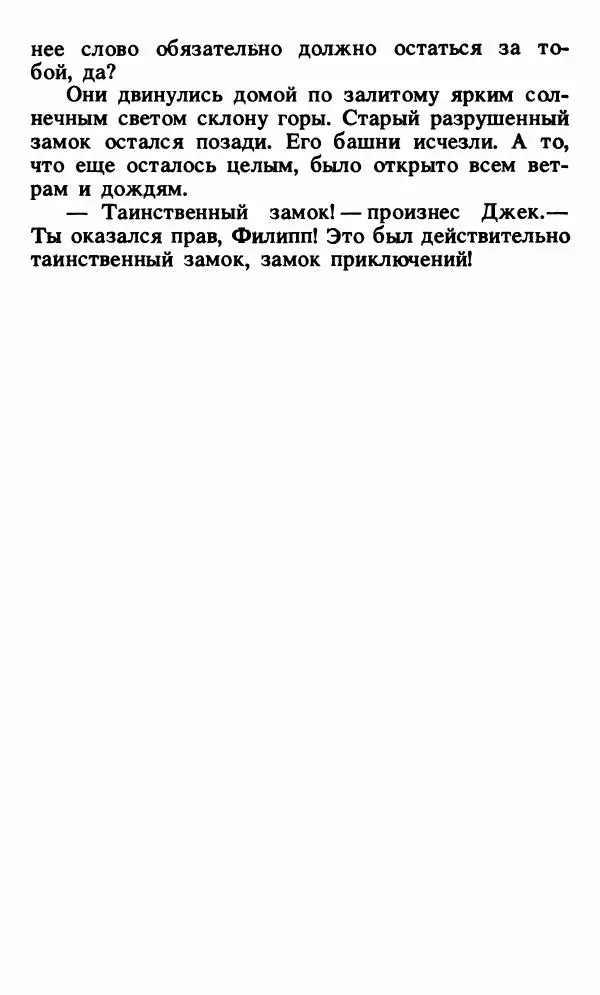 Энид Блайтон - Тайна орлиного гнезда - Страница № 234