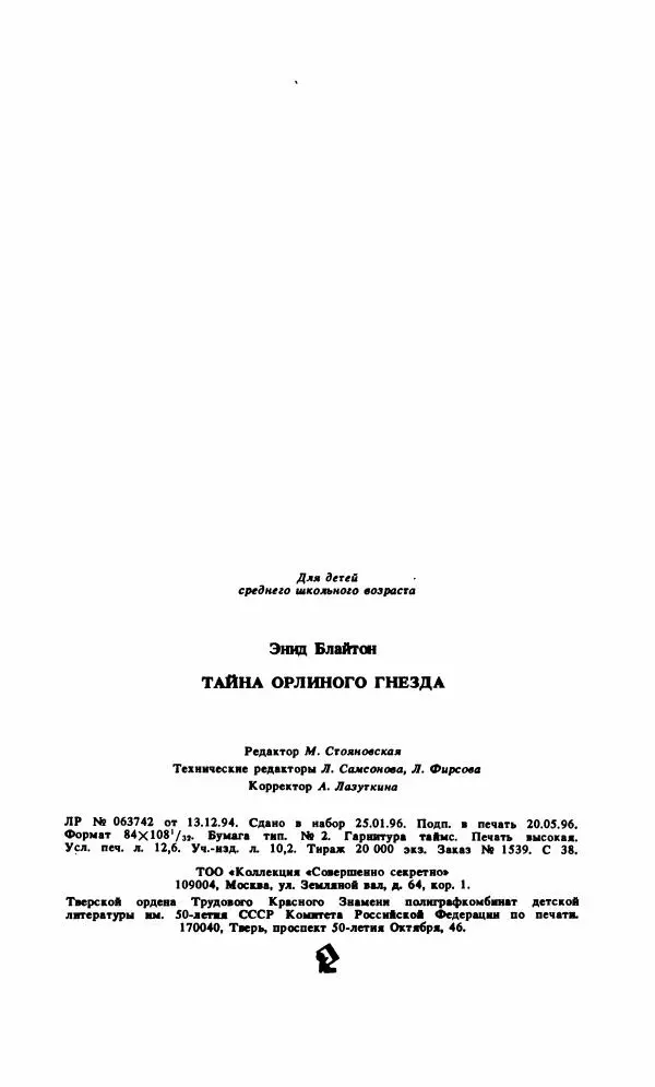 Энид Блайтон - Тайна орлиного гнезда - Страница № 236