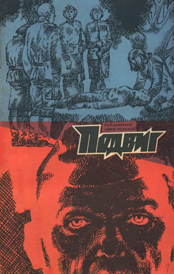  Подвиг. Приложение к журналу «Сельская молодежь» - Подвиг 1972 №3 - Страница № 1