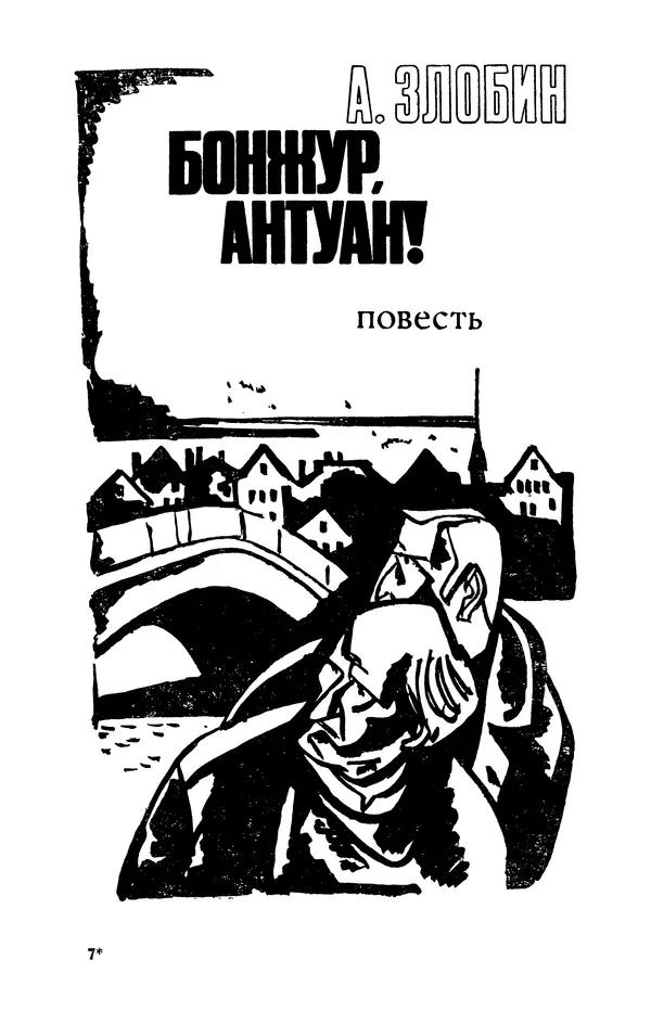  Подвиг. Приложение к журналу «Сельская молодежь» - Подвиг 1972 №3 - Страница № 100