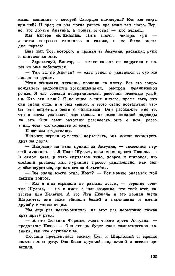  Подвиг. Приложение к журналу «Сельская молодежь» - Подвиг 1972 №3 - Страница № 105