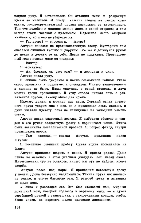 Подвиг. Приложение к журналу «Сельская молодежь» - Подвиг 1972 №3 - Страница № 134