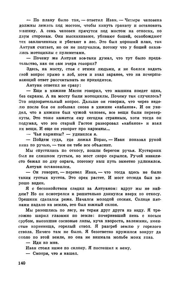  Подвиг. Приложение к журналу «Сельская молодежь» - Подвиг 1972 №3 - Страница № 140