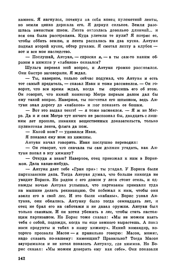  Подвиг. Приложение к журналу «Сельская молодежь» - Подвиг 1972 №3 - Страница № 142