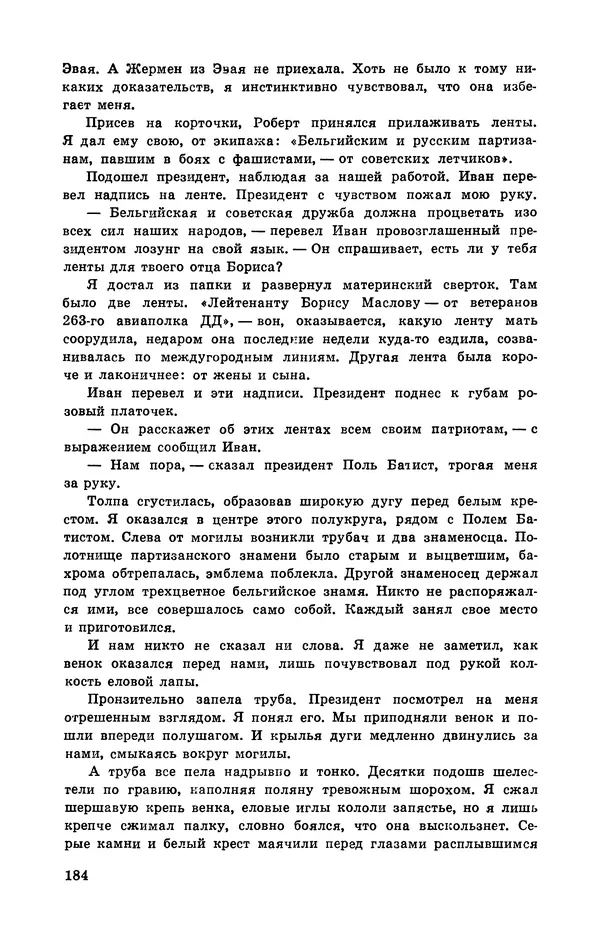  Подвиг. Приложение к журналу «Сельская молодежь» - Подвиг 1972 №3 - Страница № 184