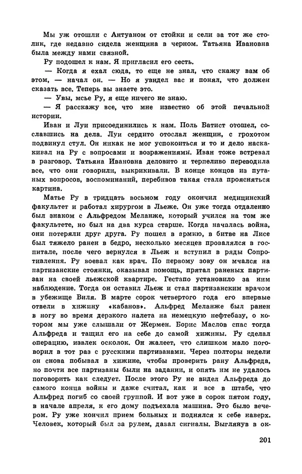  Подвиг. Приложение к журналу «Сельская молодежь» - Подвиг 1972 №3 - Страница № 201