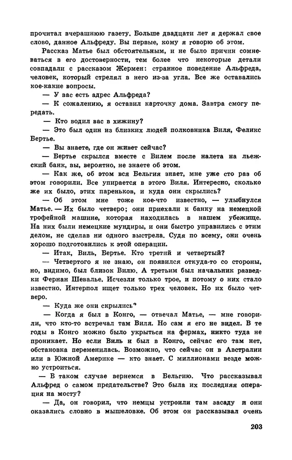  Подвиг. Приложение к журналу «Сельская молодежь» - Подвиг 1972 №3 - Страница № 203