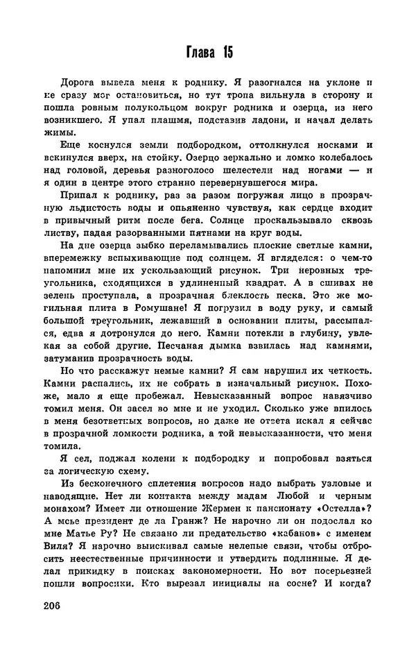  Подвиг. Приложение к журналу «Сельская молодежь» - Подвиг 1972 №3 - Страница № 206