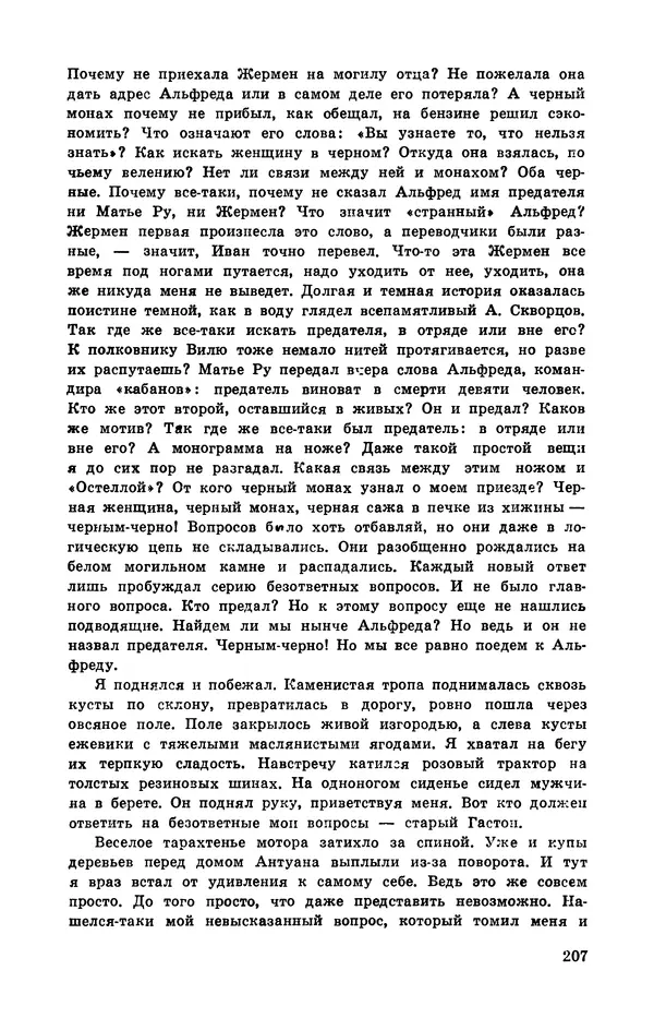  Подвиг. Приложение к журналу «Сельская молодежь» - Подвиг 1972 №3 - Страница № 207