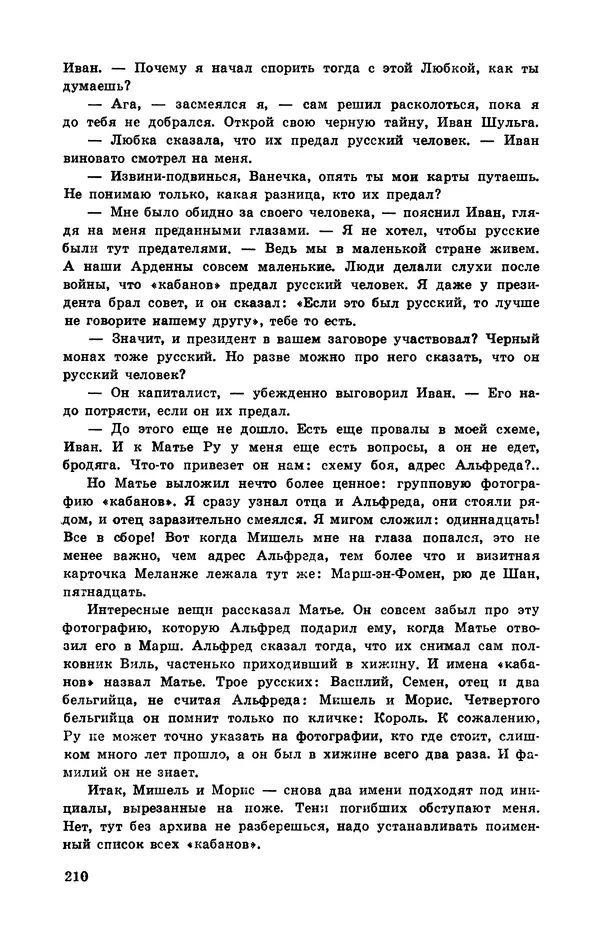  Подвиг. Приложение к журналу «Сельская молодежь» - Подвиг 1972 №3 - Страница № 210