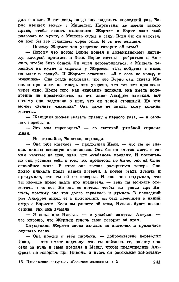  Подвиг. Приложение к журналу «Сельская молодежь» - Подвиг 1972 №3 - Страница № 241