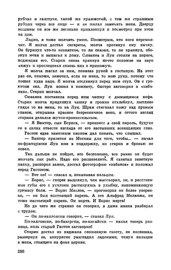  Подвиг. Приложение к журналу «Сельская молодежь» - Подвиг 1972 №3 - Страница № 250