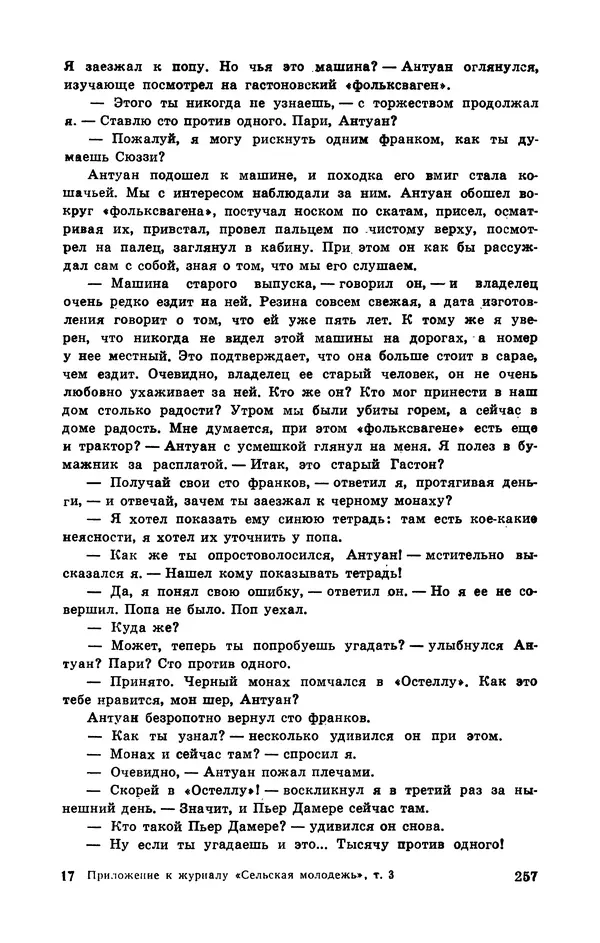  Подвиг. Приложение к журналу «Сельская молодежь» - Подвиг 1972 №3 - Страница № 257