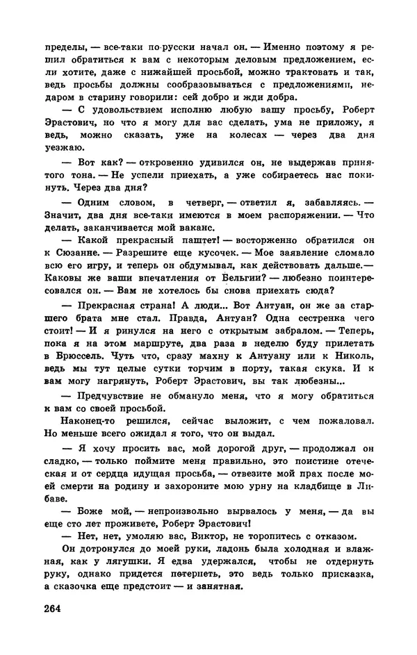  Подвиг. Приложение к журналу «Сельская молодежь» - Подвиг 1972 №3 - Страница № 264