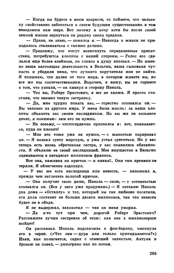  Подвиг. Приложение к журналу «Сельская молодежь» - Подвиг 1972 №3 - Страница № 265