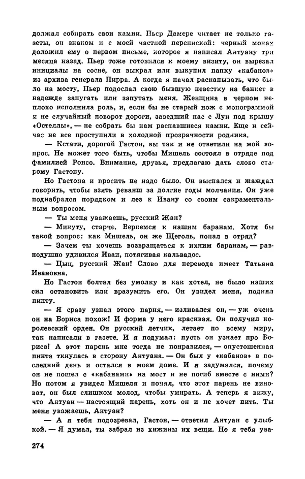  Подвиг. Приложение к журналу «Сельская молодежь» - Подвиг 1972 №3 - Страница № 274