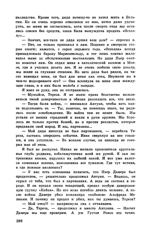  Подвиг. Приложение к журналу «Сельская молодежь» - Подвиг 1972 №3 - Страница № 298