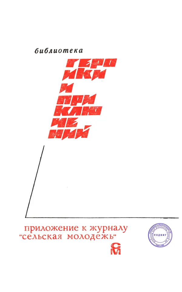  Подвиг. Приложение к журналу «Сельская молодежь» - Подвиг 1972 №3 - Страница № 3