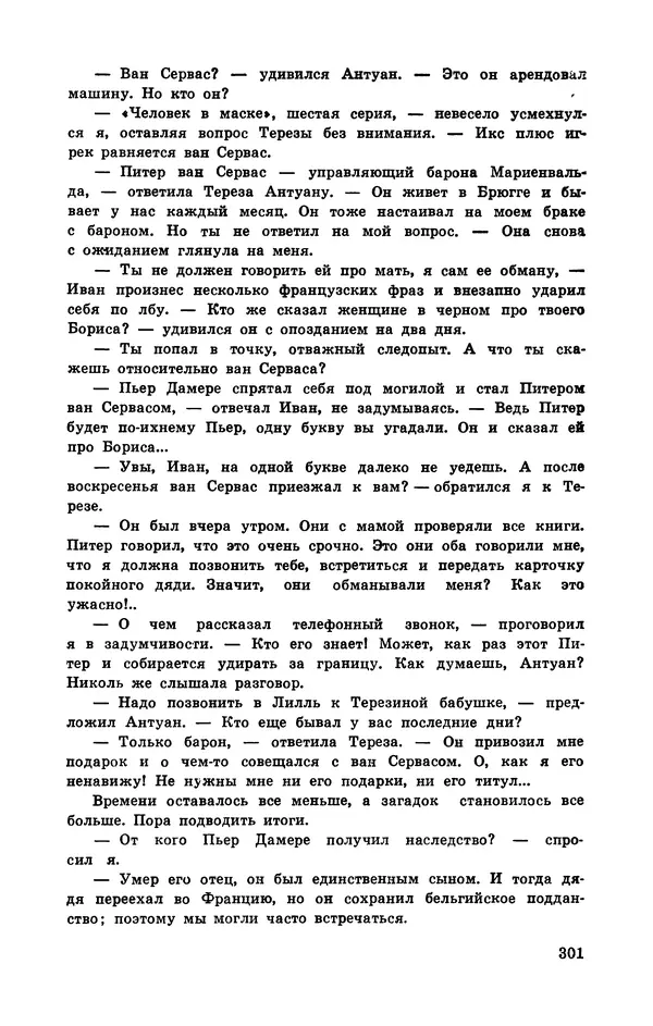  Подвиг. Приложение к журналу «Сельская молодежь» - Подвиг 1972 №3 - Страница № 301