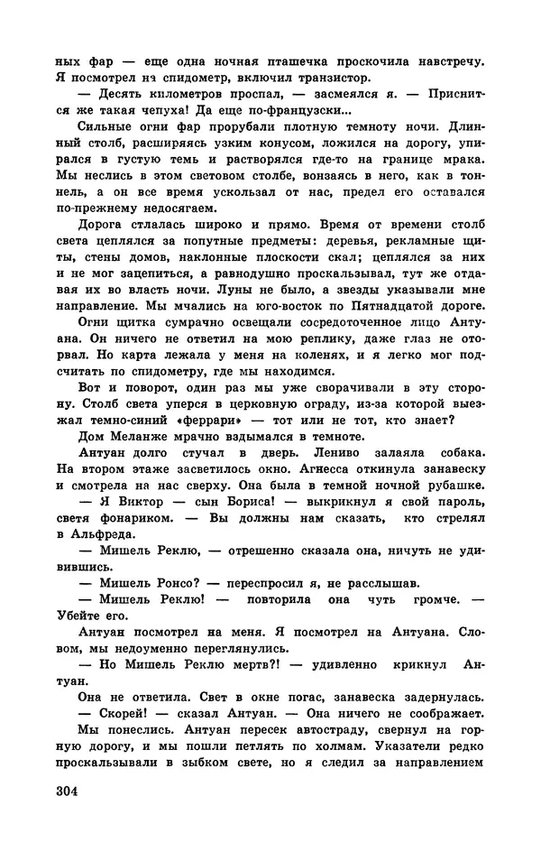  Подвиг. Приложение к журналу «Сельская молодежь» - Подвиг 1972 №3 - Страница № 304