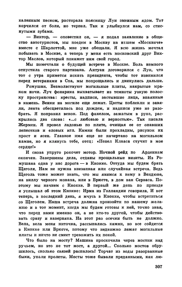  Подвиг. Приложение к журналу «Сельская молодежь» - Подвиг 1972 №3 - Страница № 307