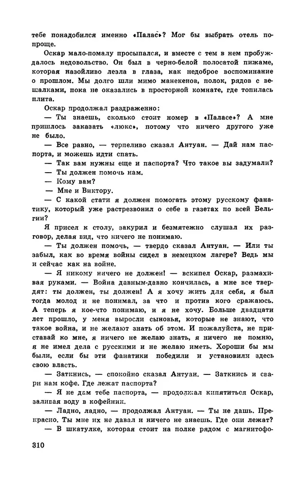  Подвиг. Приложение к журналу «Сельская молодежь» - Подвиг 1972 №3 - Страница № 310